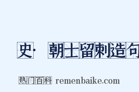 桯史·朝士留刺造句是什么意思的图片